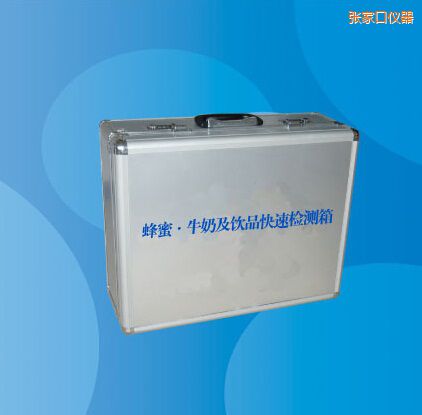 張家口蜂蜜 牛奶及飲品快速檢測箱