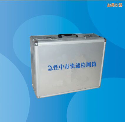 趙縣急性中毒快速檢測箱
